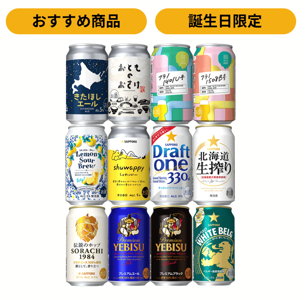 【おすすめ】サッポロウェブ会員限定　12種12本誕生日セット